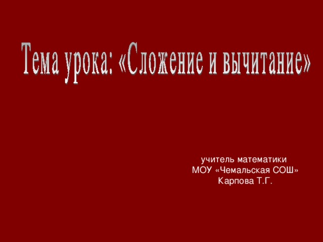 учитель математики МОУ «Чемальская СОШ» Карпова Т.Г.