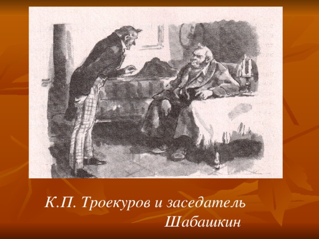 К.П. Троекуров и заседатель Шабашкин