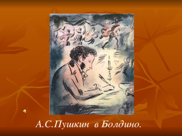 А.С.Пушкин в Болдино.