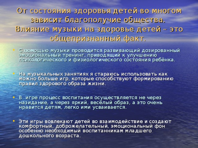 От состояния здоровья детей во многом зависит благополучие общества. Влияние музыки на здоровье детей – это общепризнанный факт.