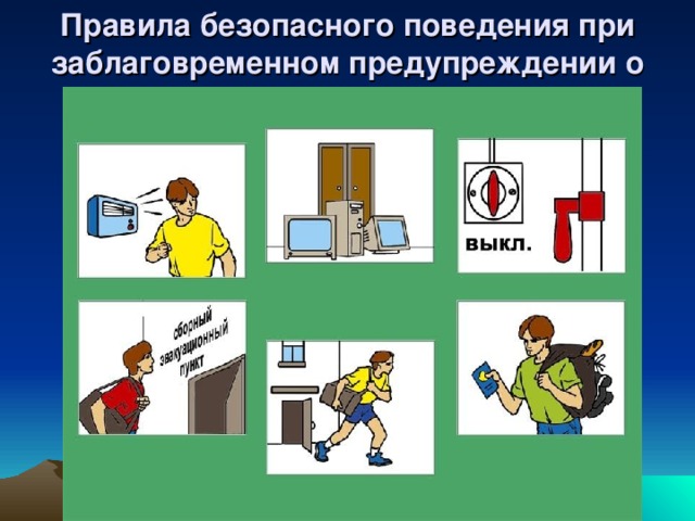 Правила безопасного поведения при заблаговременном предупреждении о землетрясении