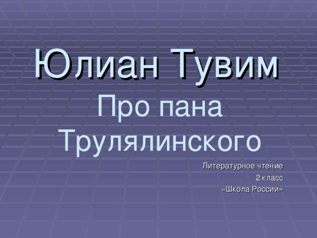 Презентация про пана трулялинского 2 класс