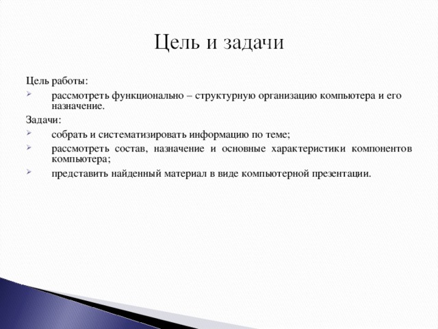 Цель  работы : рассмотреть функционально – структурную организацию компьютера и его назначение. З адачи: