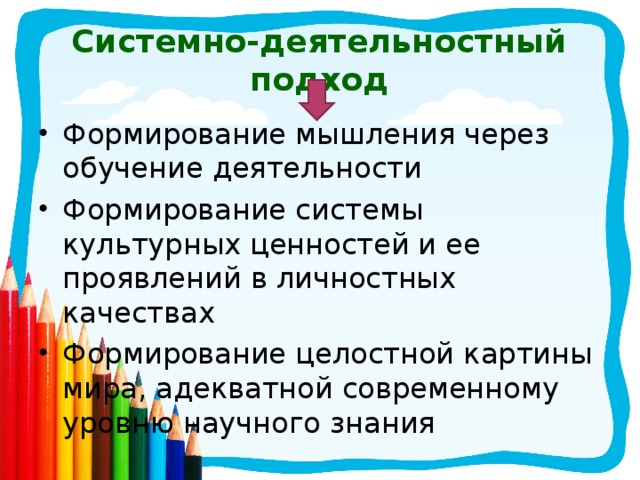 Системно-деятельностный подход