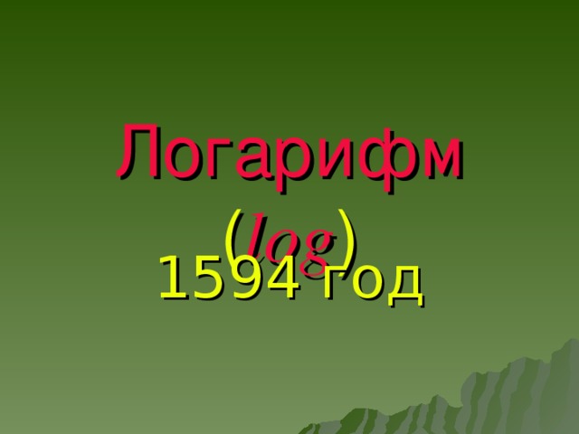 Логарифм ( log ) 1594 год