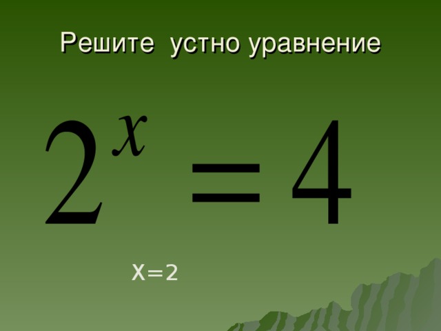 Решите устно уравнение Х=2