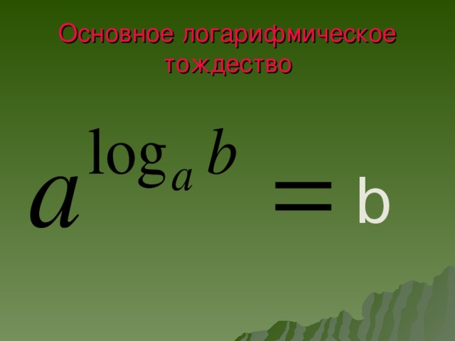 Основное логарифмическое тождество b