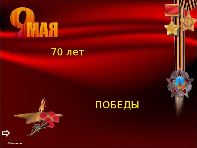 70 лет ПОБЕДЫ