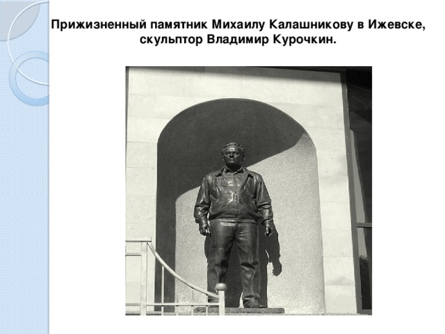 Прижизненный памятник Михаилу Калашникову в Ижевске, скульптор Владимир Курочкин.