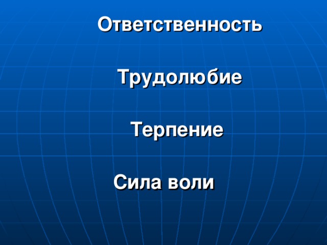 Ответственность  Трудолюбие  Терпение  Сила воли  Данные взяты с сайта www.antirak-center.ru