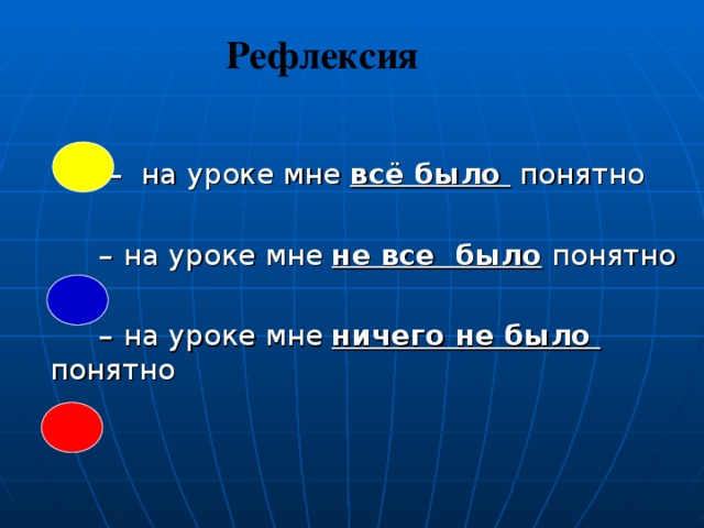 Рефлексия  всё было  не все было ничего не было