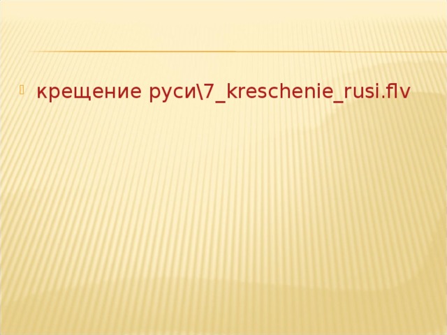 крещение руси\7_ kreschenie_rusi.flv