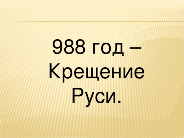 988 год – Крещение Руси.