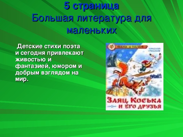 5 страница  Большая литература для маленьких  Детские стихи поэта и сегодня привлекают живостью и фантазией, юмором и добрым взглядом на мир.