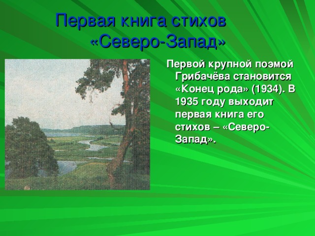 Первая книга стихов  «Северо-Запад»  Первой крупной поэмой Грибачёва становится «Конец рода» (1934). В 1935 году выходит первая книга его стихов – «Северо-Запад».