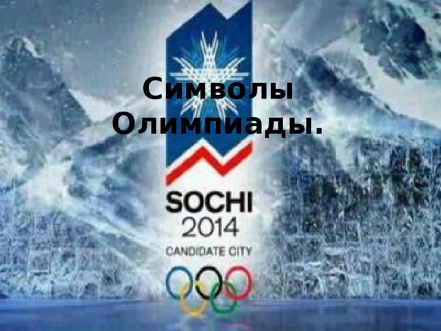 Символы Олимпиады.