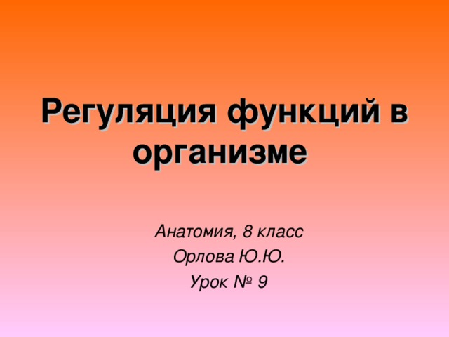 Регуляция функций в организме Анатомия, 8 класс Орлова Ю.Ю. Урок № 9