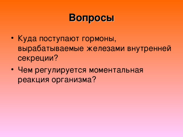 Вопросы