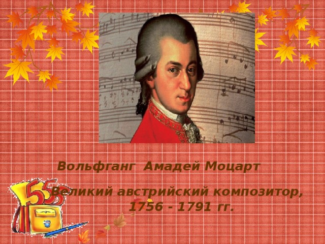 Великий австрийский композитор, 1756 - 1791 гг.    Вольфганг Амадей Моцарт