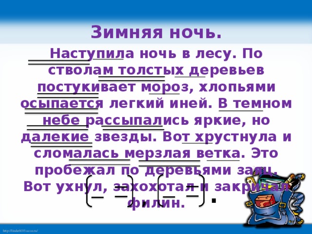 Наступила ночь 10. Наступила ночь в лесу по стволам и сучьям. Наступила ночь в лесу по стволам толстых деревьев постукивает Мороз. По стволам и сучьям деревьев постукивает Мороз. В лесу наступила темная зимняя.