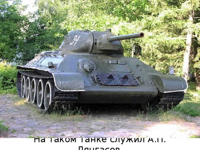 ТАНК «Т - 34» На таком танке служил А.П. Лянгасов.