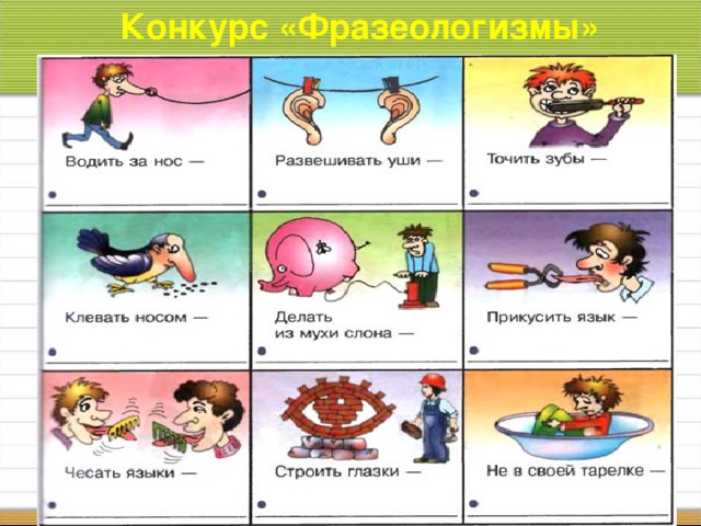 Конкурс «Фразеологизмы»