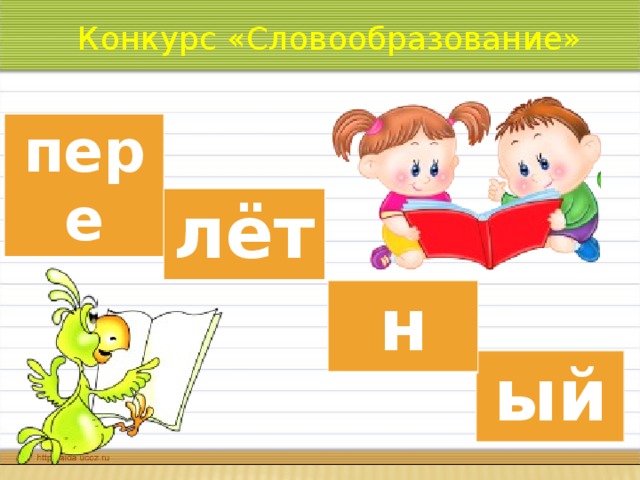 Конкурс «Словообразование» пере лёт н ый