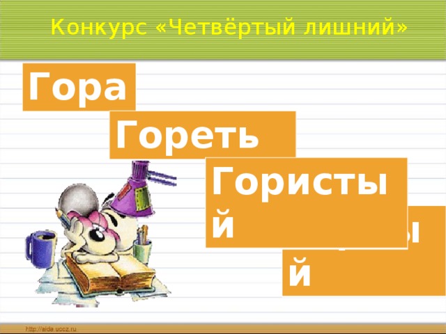 Конкурс «Четвёртый лишний» Гора Гореть Гористый Горный