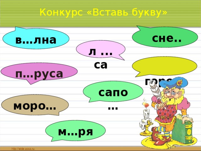 Конкурс «Вставь букву»  сне.. в…лна л ...са  горо… п…руса сапо… моро… м…ря