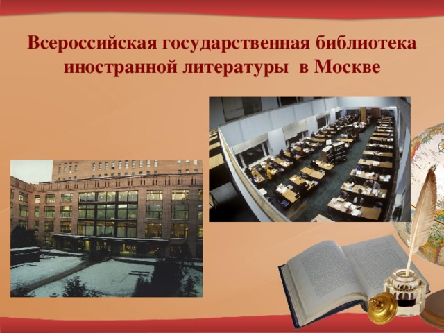 Всероссийская государственная библиотека иностранной литературы в Москве