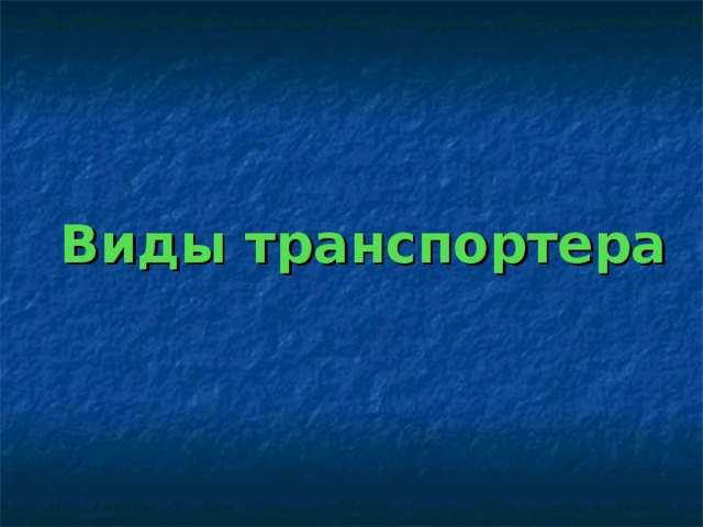 Виды транспортера