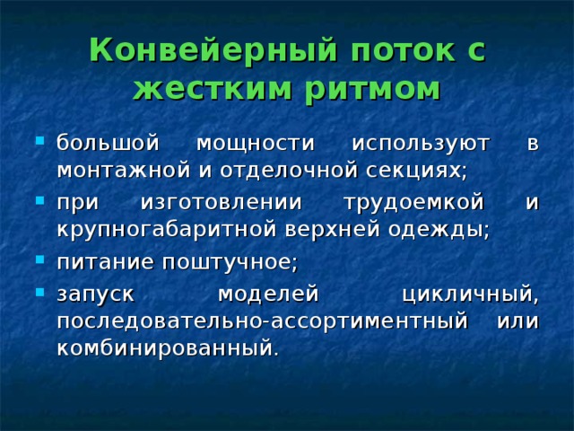 Конвейерный поток с жестким ритмом