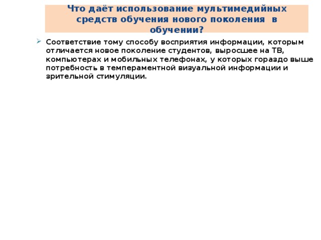 Что даёт использование мультимедийных средств обучения нового поколения в обучении?