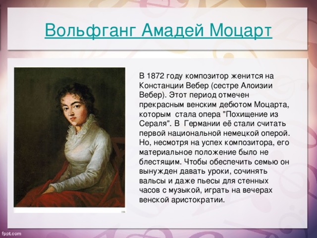 Вольфганг Амадей Моцарт В 1872 году композитор женится на Констанции Вебер (сестре Алоизии Вебер). Этот период отмечен прекрасным венским дебютом Моцарта, которым  стала опера 