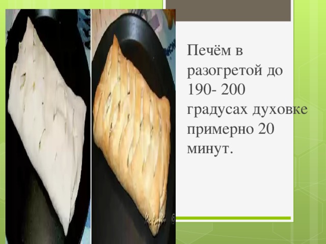 Печём в разогретой до 190- 200 градусах духовке примерно 20 минут.