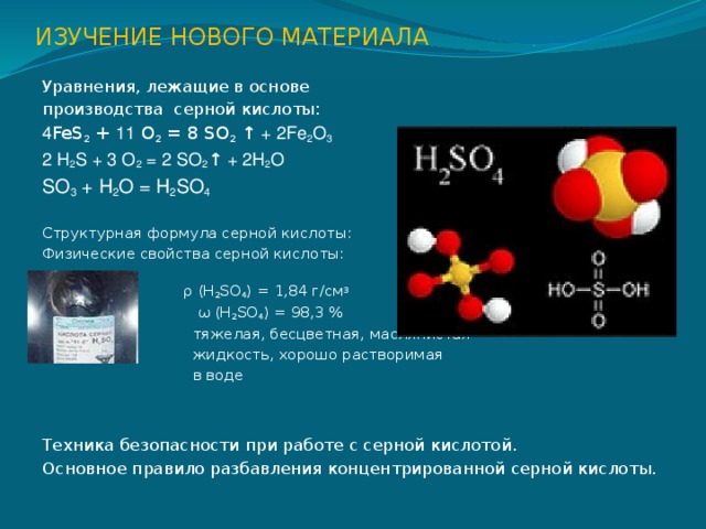 Серная кислота с водой результат реакции. Уравнение серной кислоты. Основа серной кислоты. Реакция серная кислота Fes. Получение серной кислоты уравнение.