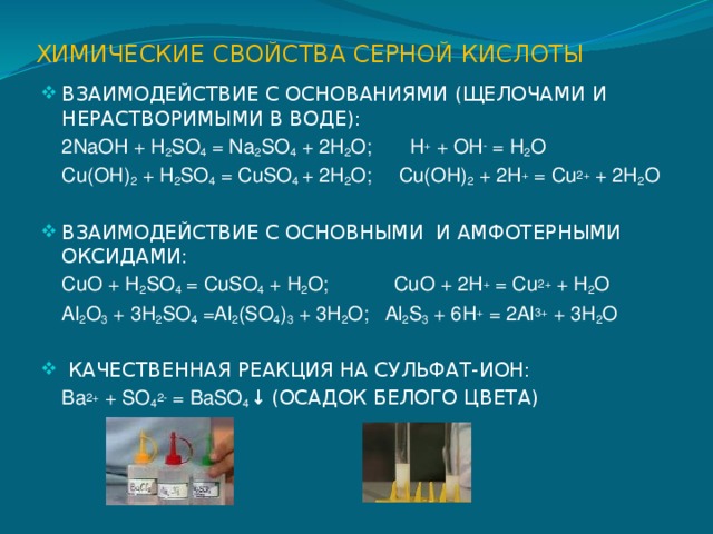 Co2 реакция с щелочью. Взаимодействие серной кислоты с щелочами. Взаимодействие разбавленной серной кислоты с основаниями.