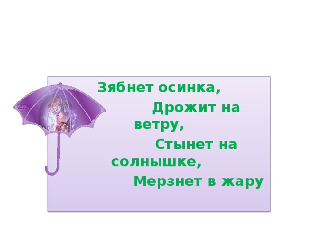 Стынет на солнышке синоним. Мерзнет Осинка дрожит на ветру картинки. Зябнуть. Урок 18 дрожит на ветру.. Родственные слова к слову стынет, мерзнет.