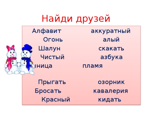 Найди друзей Алфавит аккуратный Огонь алый Шалун скакать Чистый азбука Конница пламя Прыгать озорник Бросать кавалерия Красный кидать