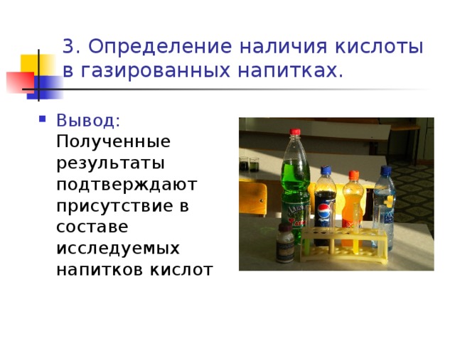 3. Определение наличия кислоты в газированных напитках.