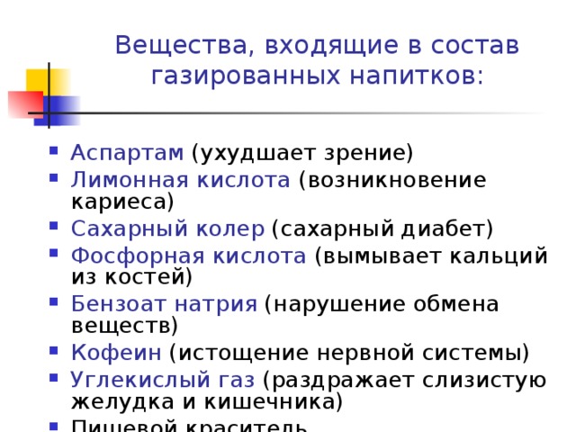 Вещества, входящие в состав газированных напитков: