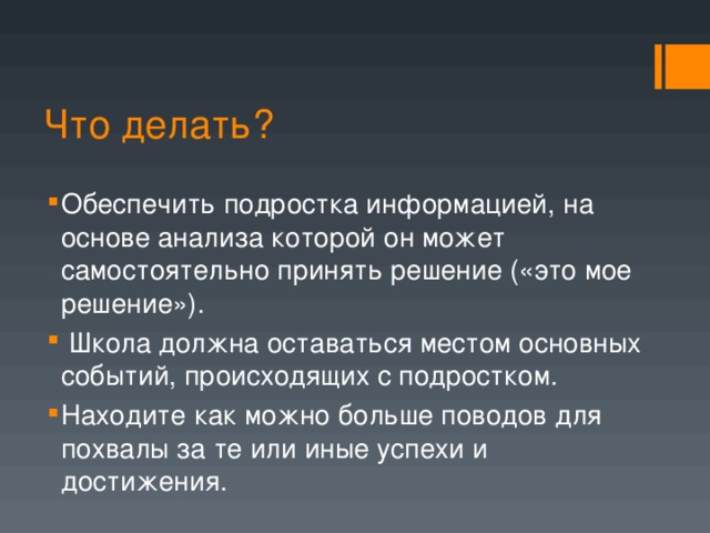 Что делать?