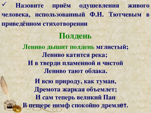 Назовите приём одушевления живого человека, использованный Ф.И. Тютчевым в приведённом стихотворении