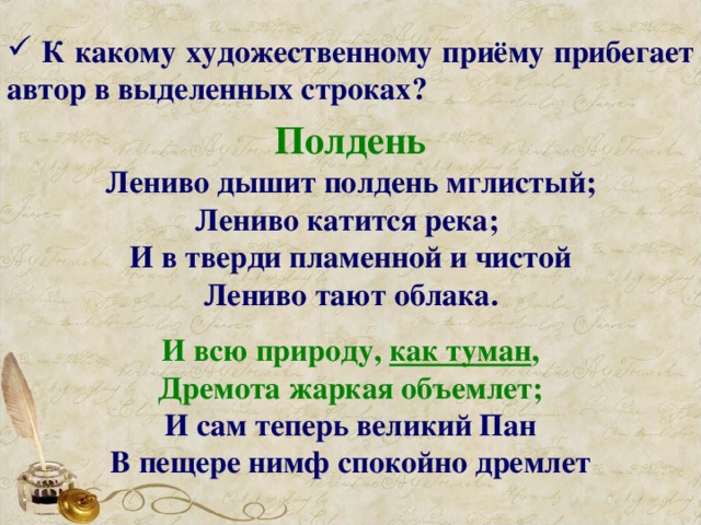 К какому художественному приёму прибегает автор в выделенных строках? Полдень Лениво дышит полдень мглистый; Лениво катится река; И в тверди пламенной и чистой Лениво тают облака.   И всю природу, как туман