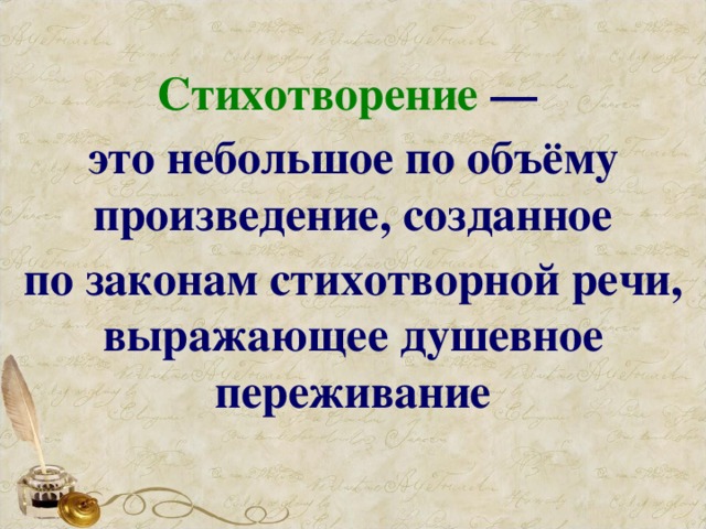 Стихотворение  — это небольшое по объёму произведение, созданное по законам стихотворной речи, выражающее душевное переживание