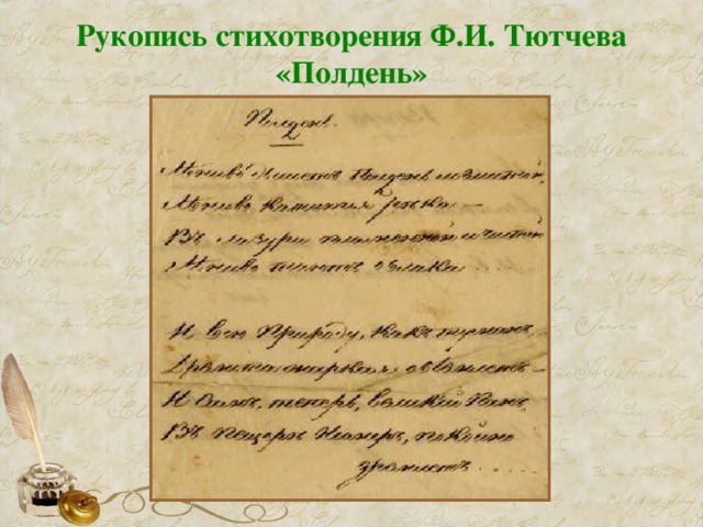 Рукопись стихотворения Ф.И. Тютчева «Полдень»