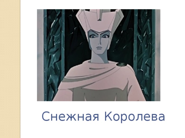 Снежная Королева