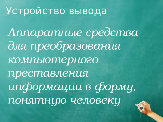 Устройство вывода Аппаратные средства для преобразования компьютерного преставления информации в форму, понятную человеку