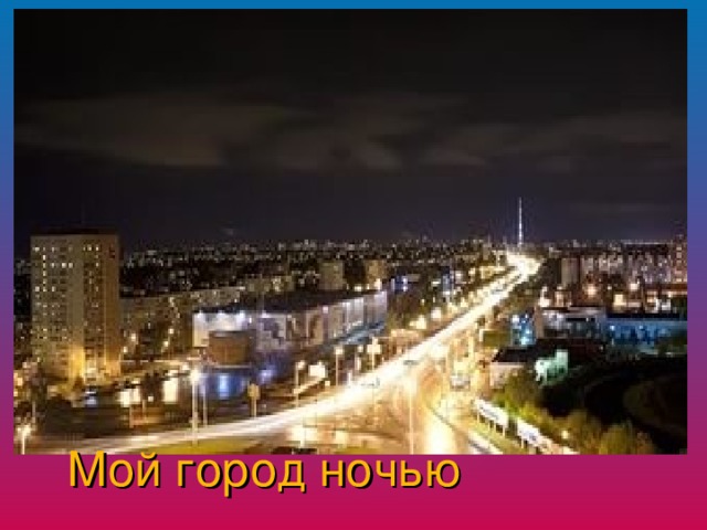 Мой город ночью