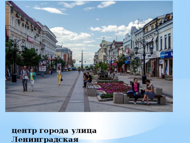 центр города улица Ленинградская